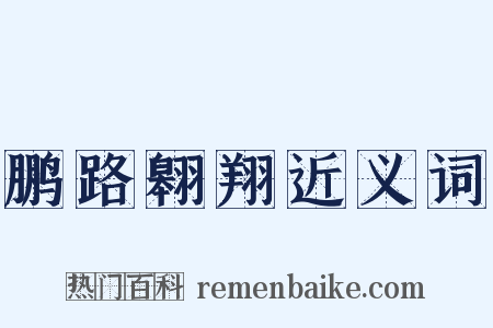 鹏路翱翔近义词是什么意思的图片